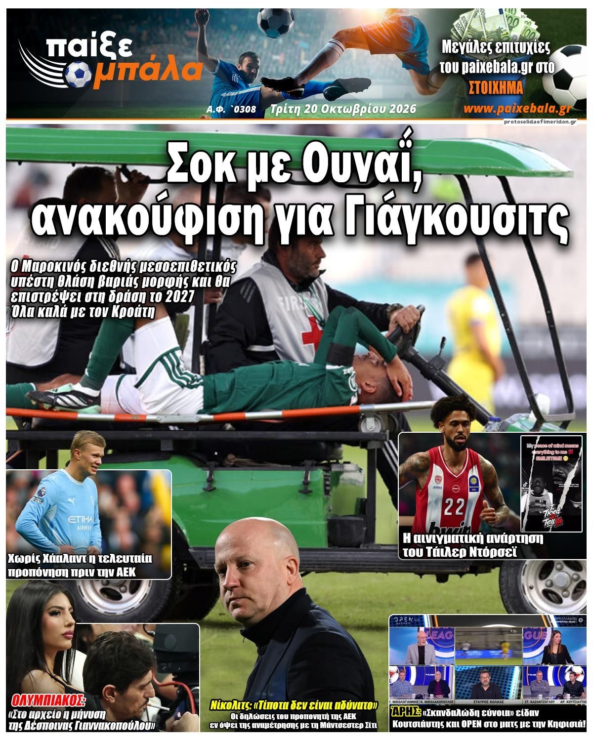 Πρωτοσέλιδο εφημερίδας Παίξε Μπάλα 23/10/2026