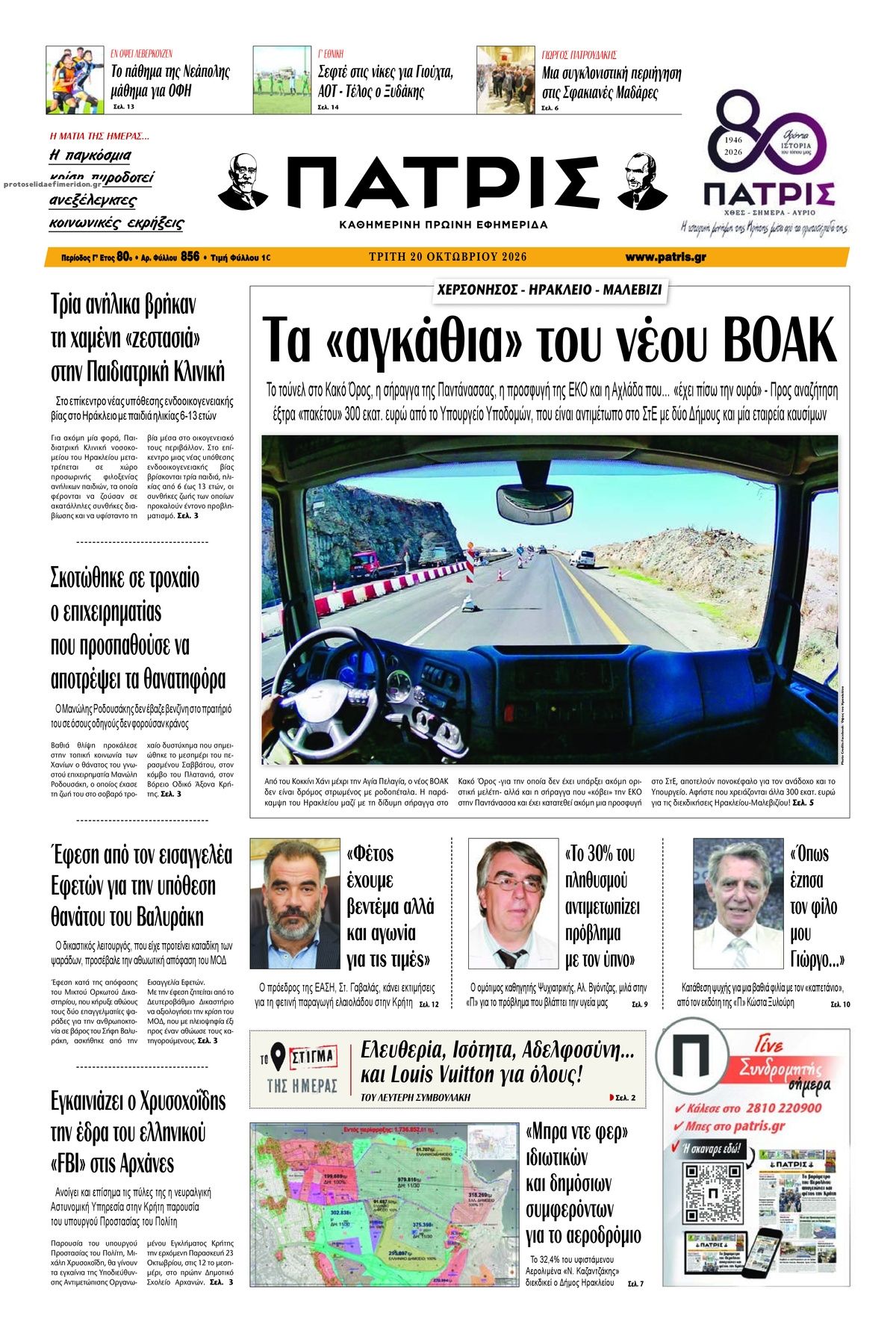 Πρωτοσέλιδο εφημερίδας Πατρίς 23/10/2026