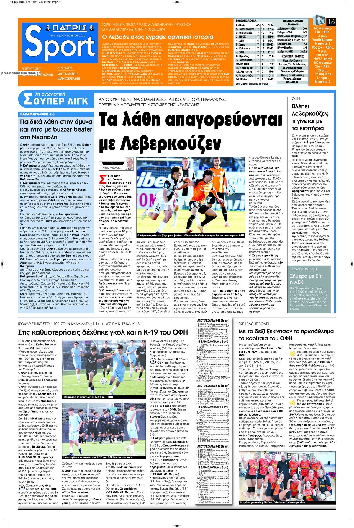 Πρωτοσέλιδο εφημερίδας Πατρίς Σπορ 23/10/2026