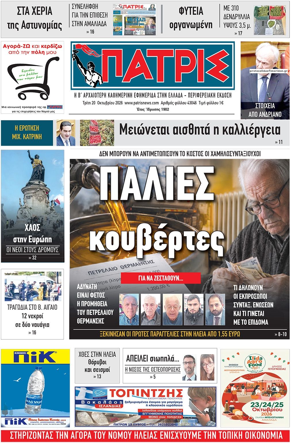 Πρωτοσέλιδο εφημερίδας Πατρις Ηλείας 23/10/2026
