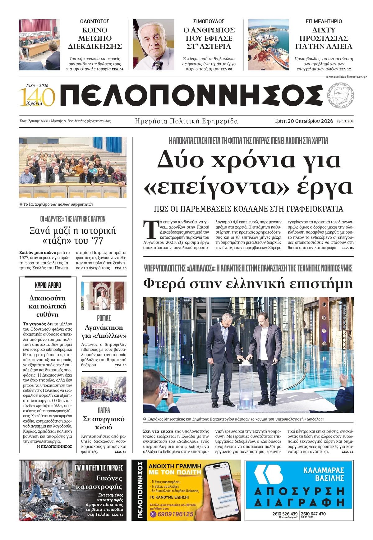 Πρωτοσέλιδο εφημερίδας Πελοπόννησος 23/10/2026