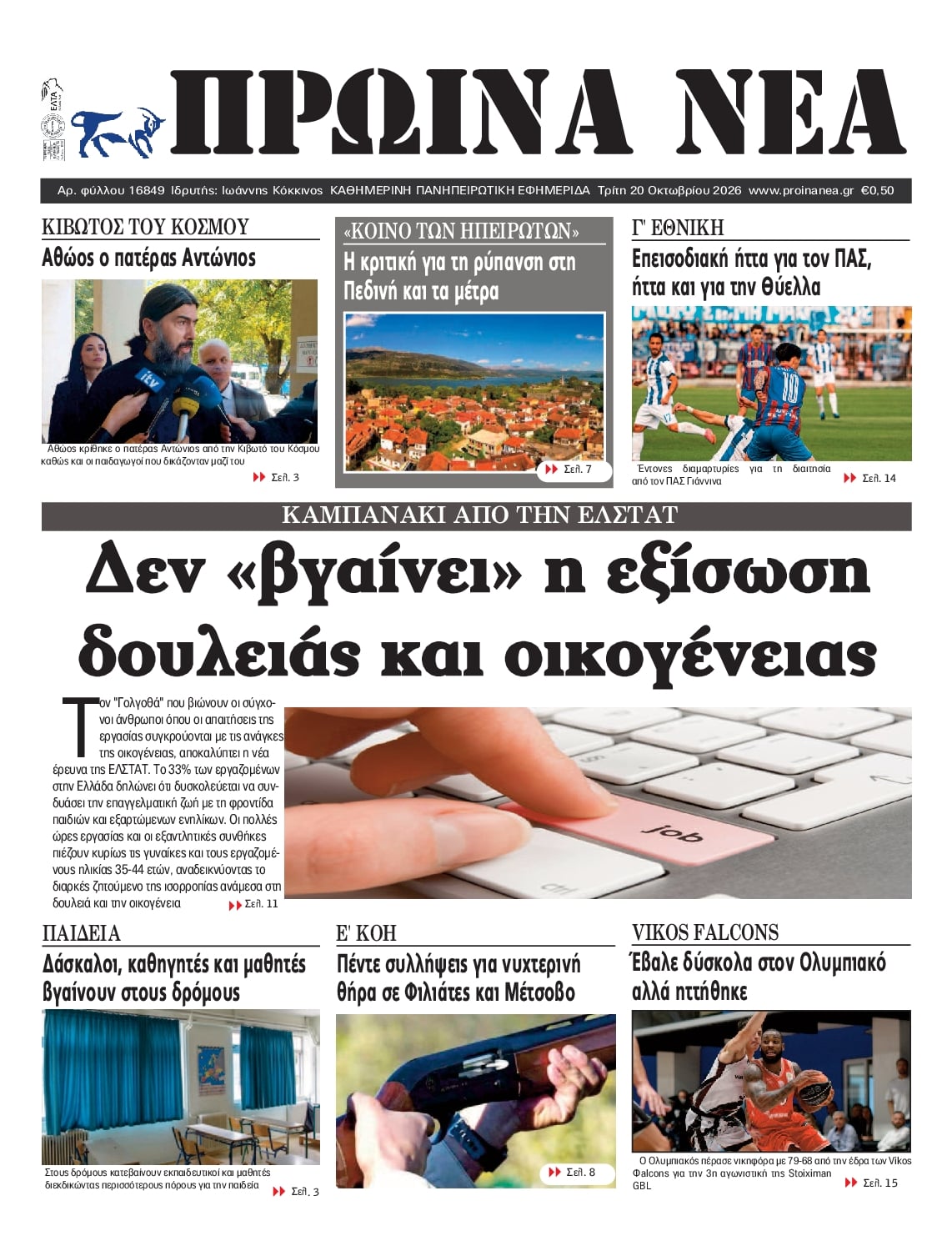 Πρωτοσέλιδο εφημερίδας Πρωινά Νέα Ιωαννίνων 23/10/2026
