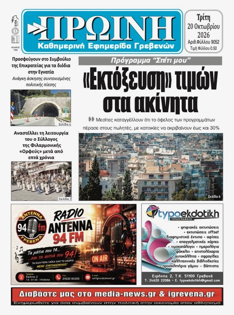 Πρωτοσέλιδο εφημερίδας Πρωινή Γρεβενών 23/10/2026
