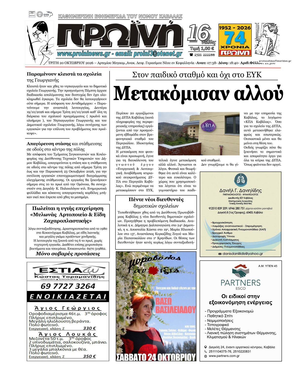 Πρωτοσέλιδο εφημερίδας Πρωινή Καβάλας 23/10/2026