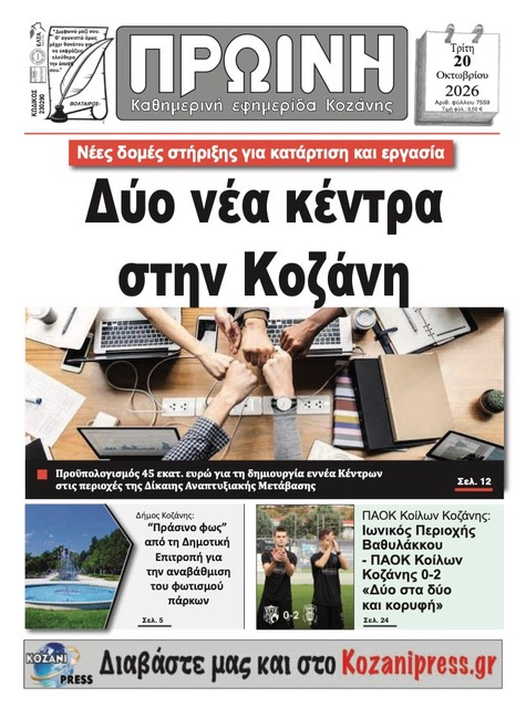 Πρωτοσέλιδο εφημερίδας Πρωινή Κοζάνης 23/10/2026