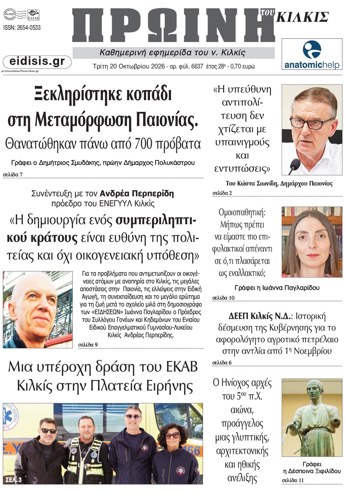 Πρωτοσέλιδο εφημερίδας Πρωινή Κιλκίς 23/10/2026