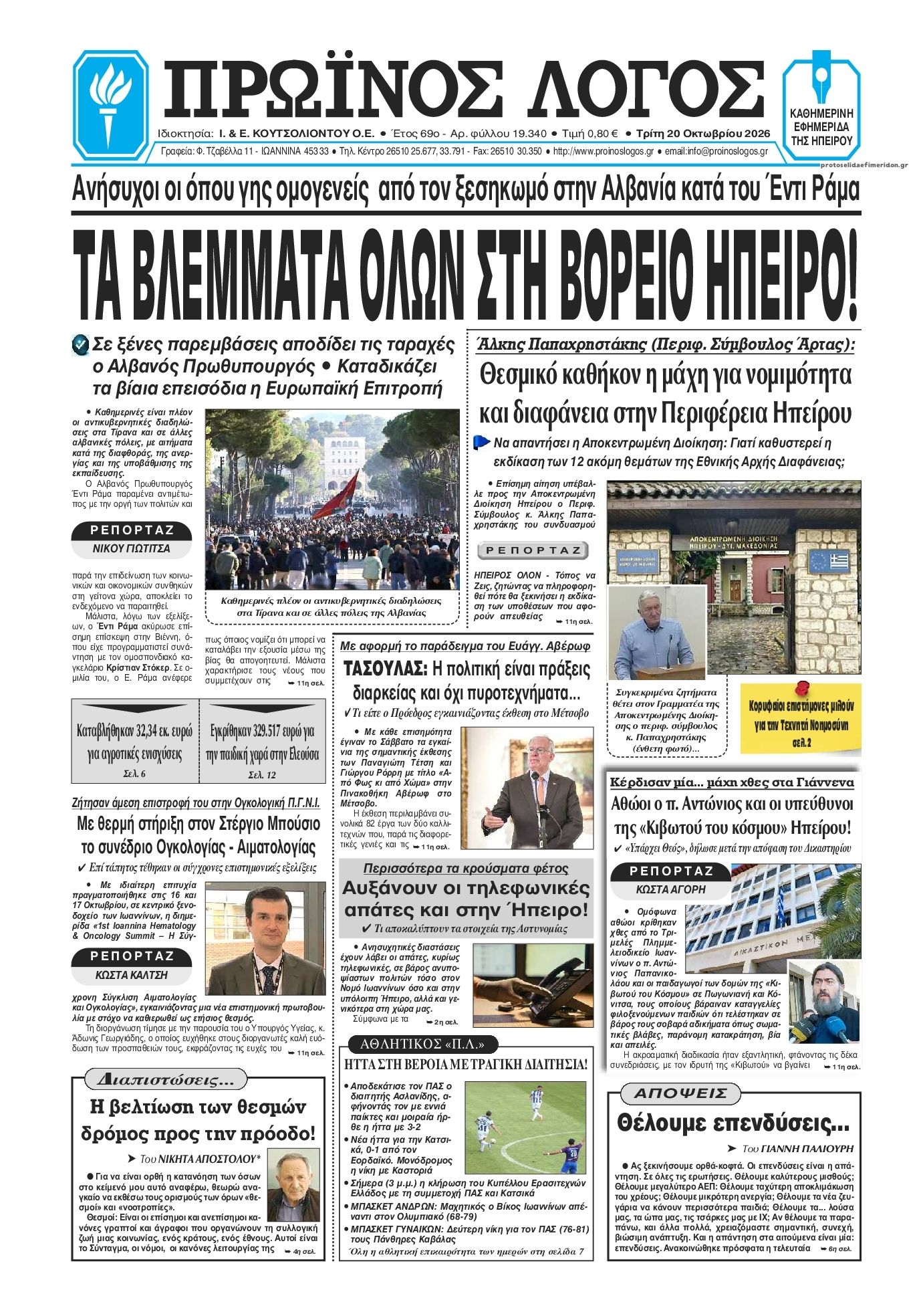 Πρωτοσέλιδο εφημερίδας Πρωινός λόγος Ιωαννίνων 23/10/2026