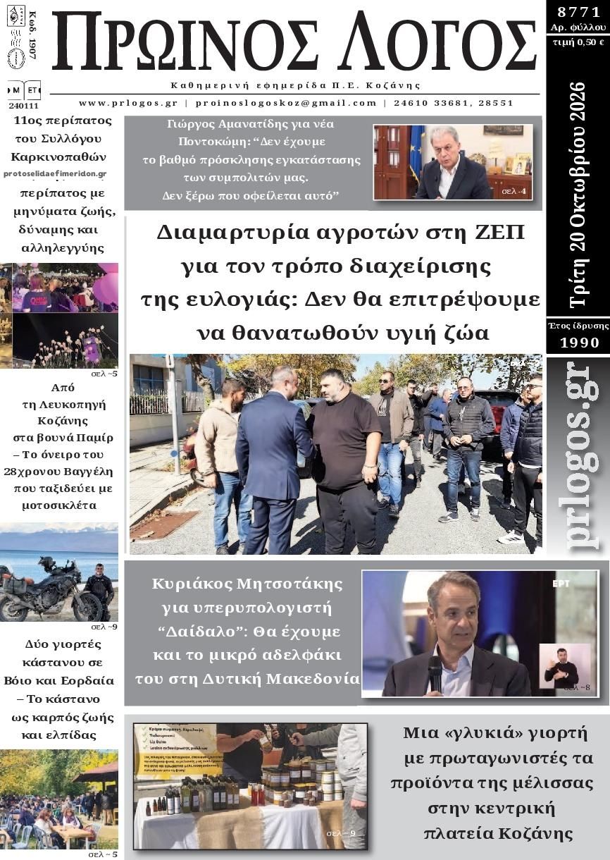 Πρωτοσέλιδο εφημερίδας Πρωινός λόγος Κοζάνης 23/10/2026