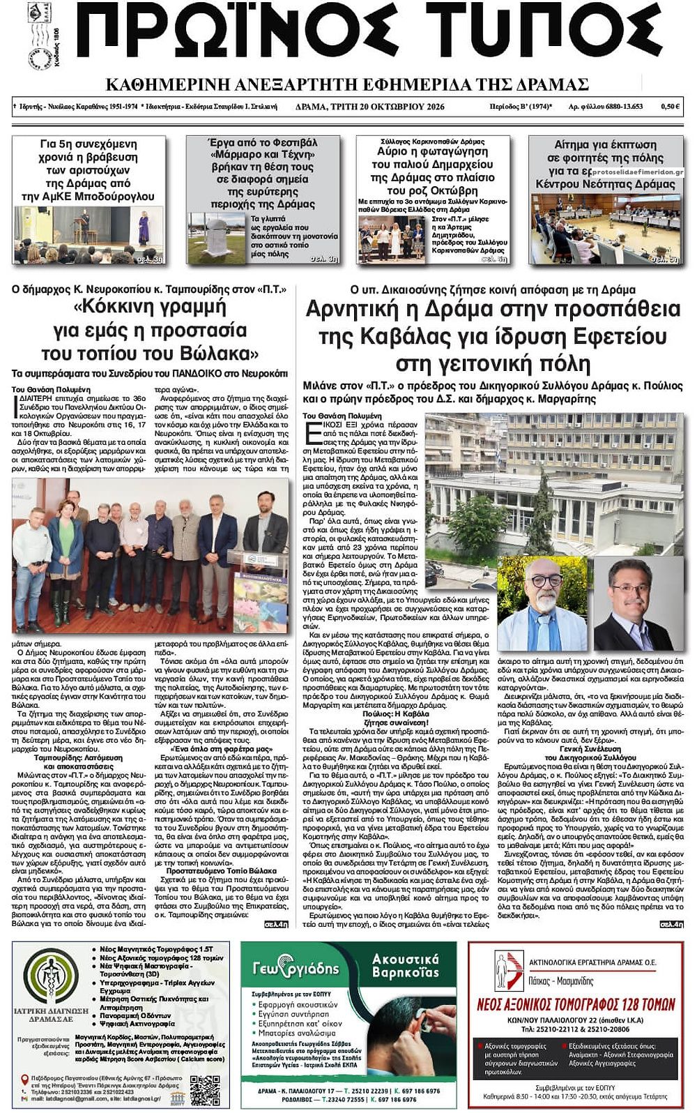 Πρωτοσέλιδο εφημερίδας Πρωινός Τύπος Δρ. 23/10/2026