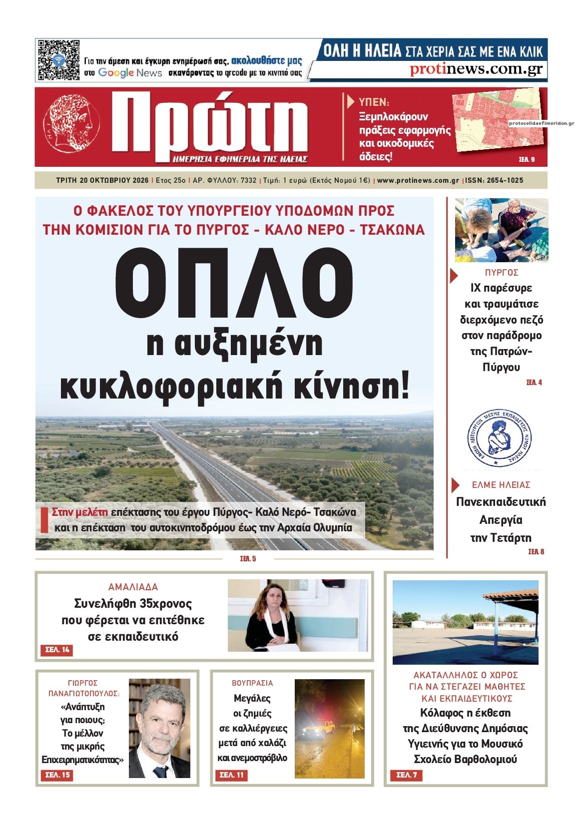 Πρωτοσέλιδο εφημερίδας Πρώτη 23/10/2026