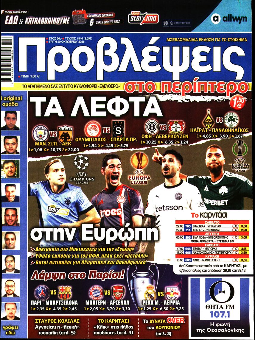 Πρωτοσέλιδο εφημερίδας Προβλέψεις 23/10/2026