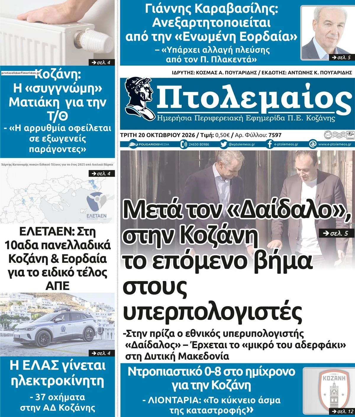 Πρωτοσέλιδο εφημερίδας Πτολεμαίος 23/10/2026