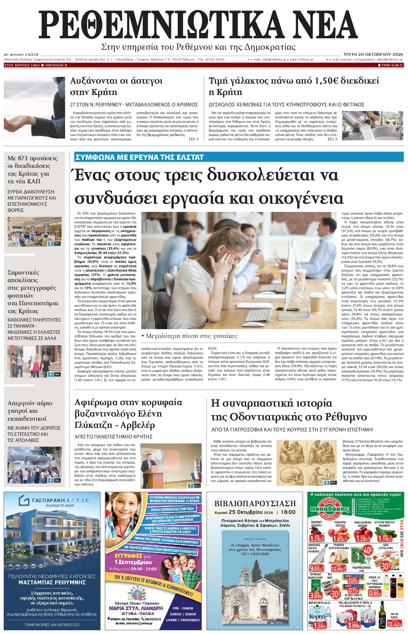 Πρωτοσέλιδο εφημερίδας Ρεθεμνιώτικα Νέα 23/10/2026