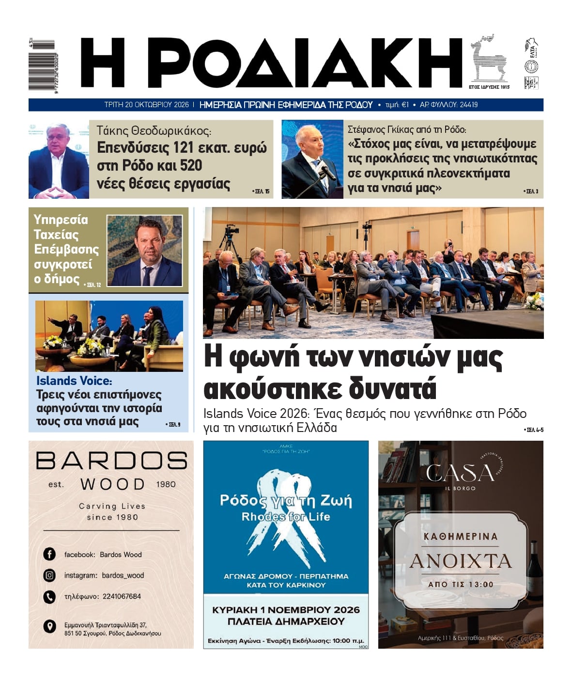 Πρωτοσέλιδο εφημερίδας Ροδιακή 23/10/2026