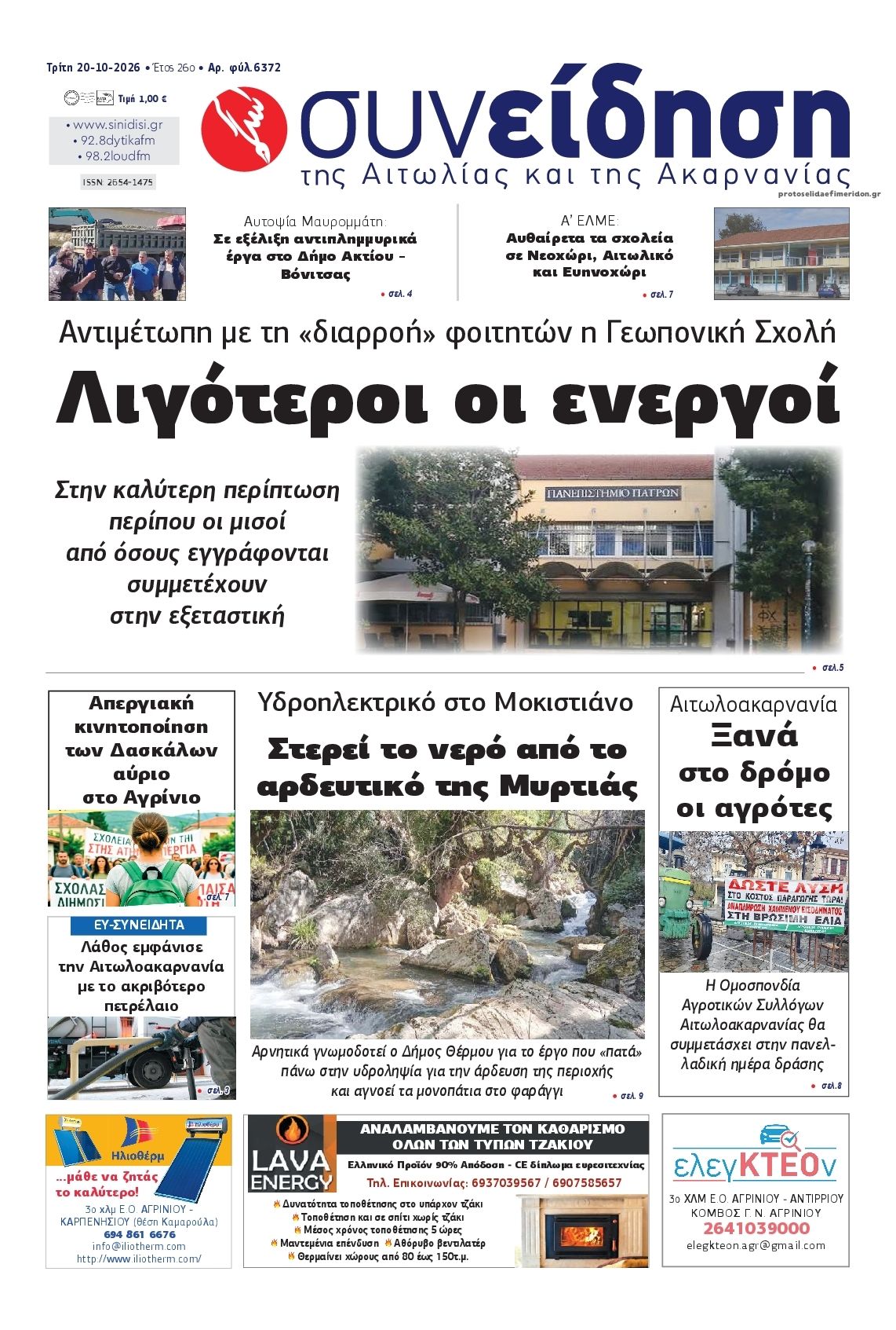Πρωτοσέλιδο εφημερίδας Η Συνείδηση 23/10/2026