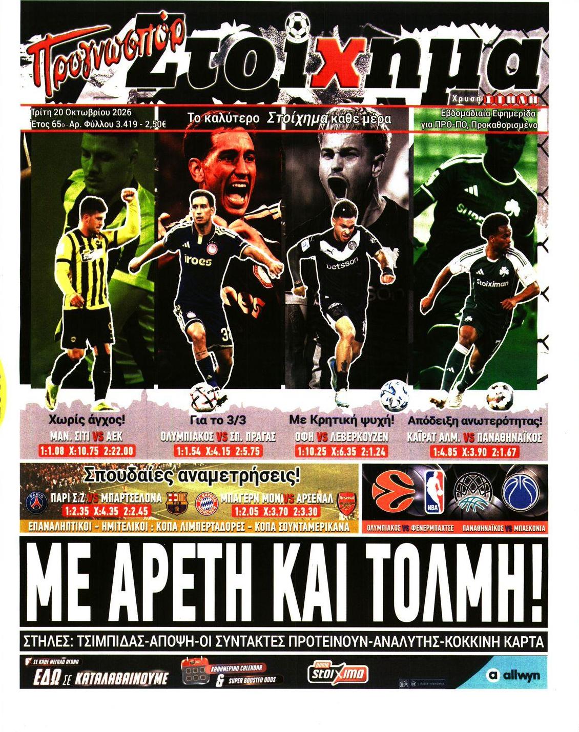 Πρωτοσέλιδο εφημερίδας Στοίχημα 23/10/2026