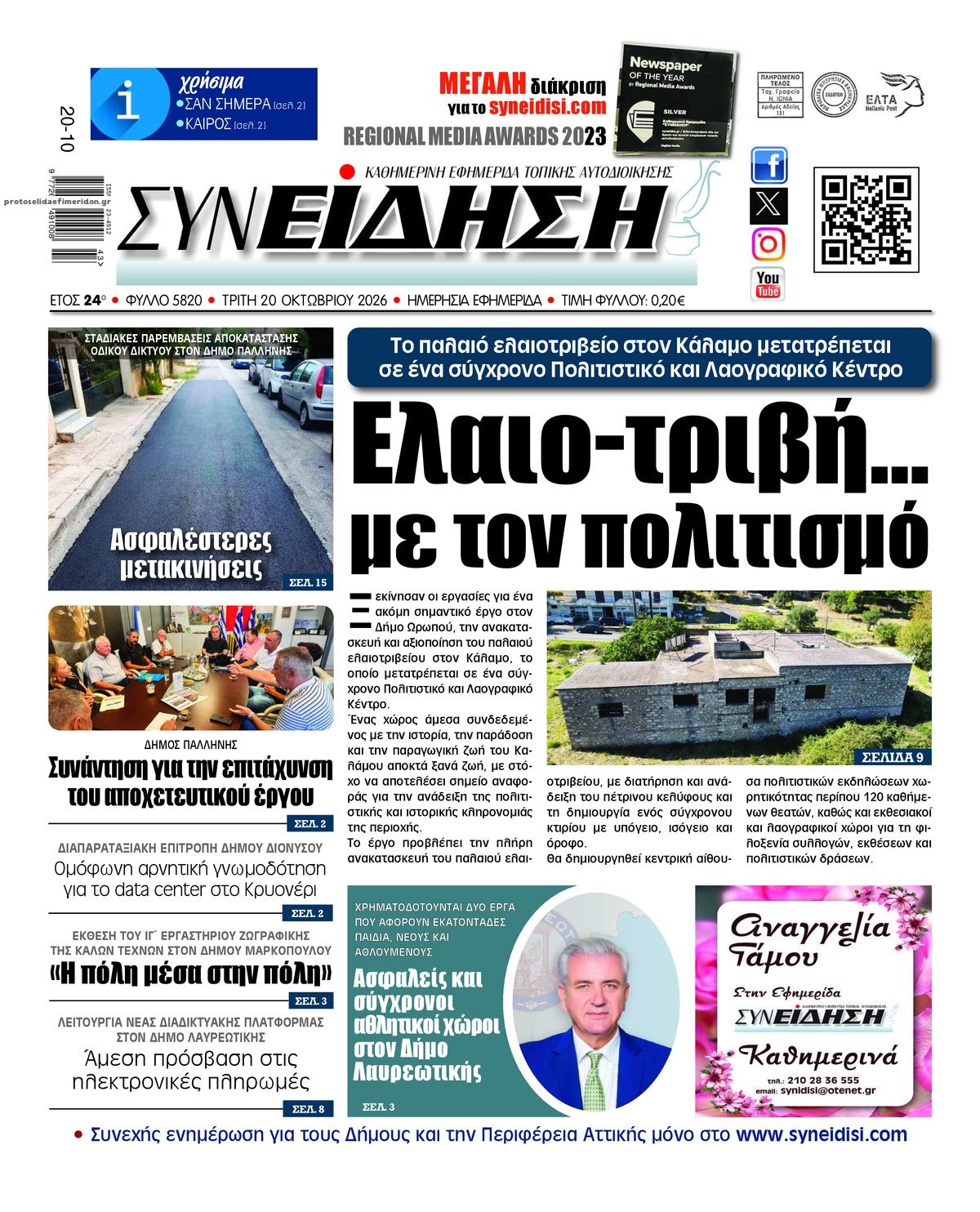 Πρωτοσέλιδο εφημερίδας Συνείδηση 23/10/2026
