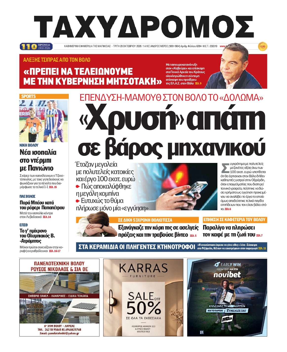 Πρωτοσέλιδο εφημερίδας Ταχυδρόμος 23/10/2026