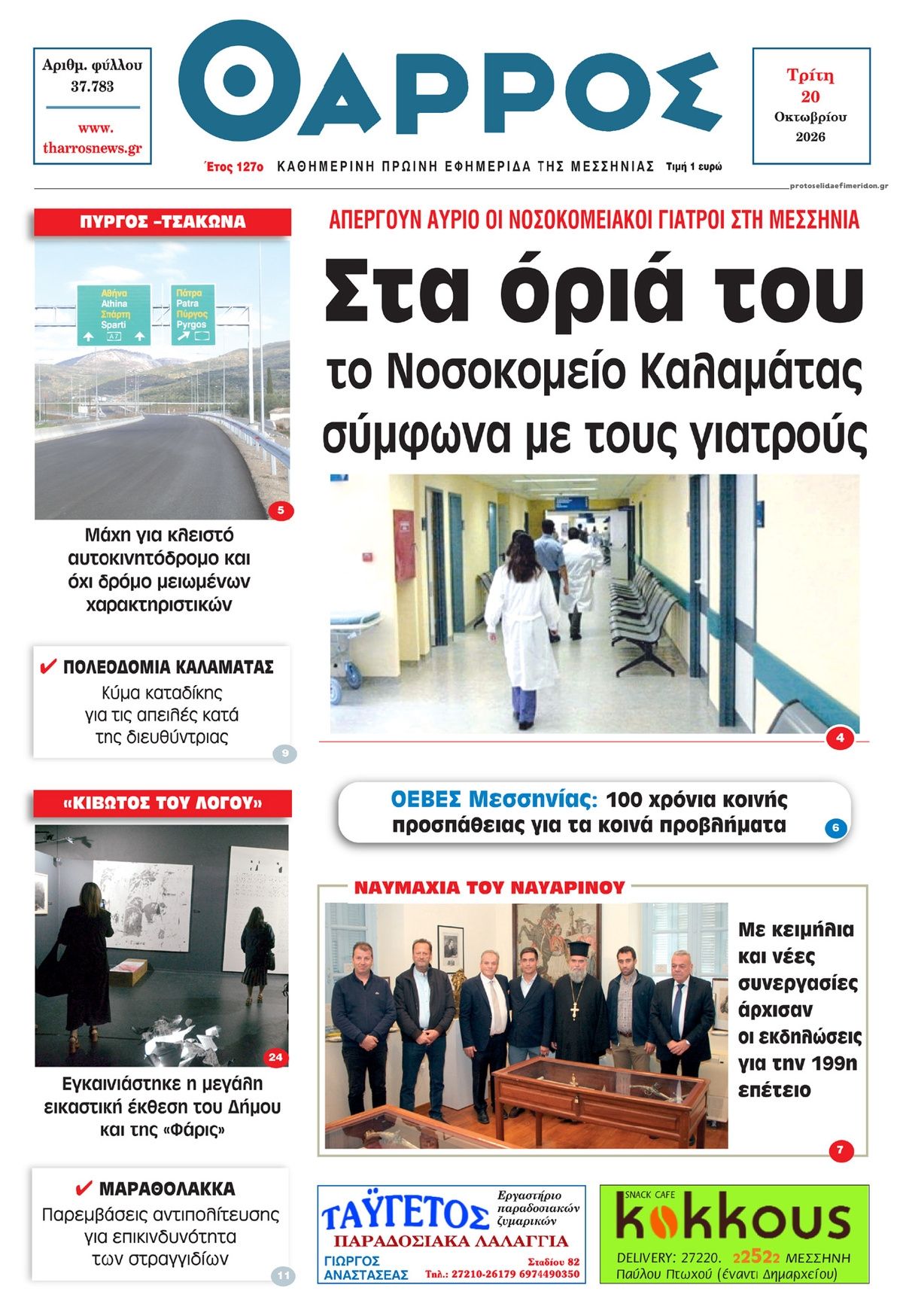 Πρωτοσέλιδο εφημερίδας Θάρρος Μεσσηνίας 23/10/2026