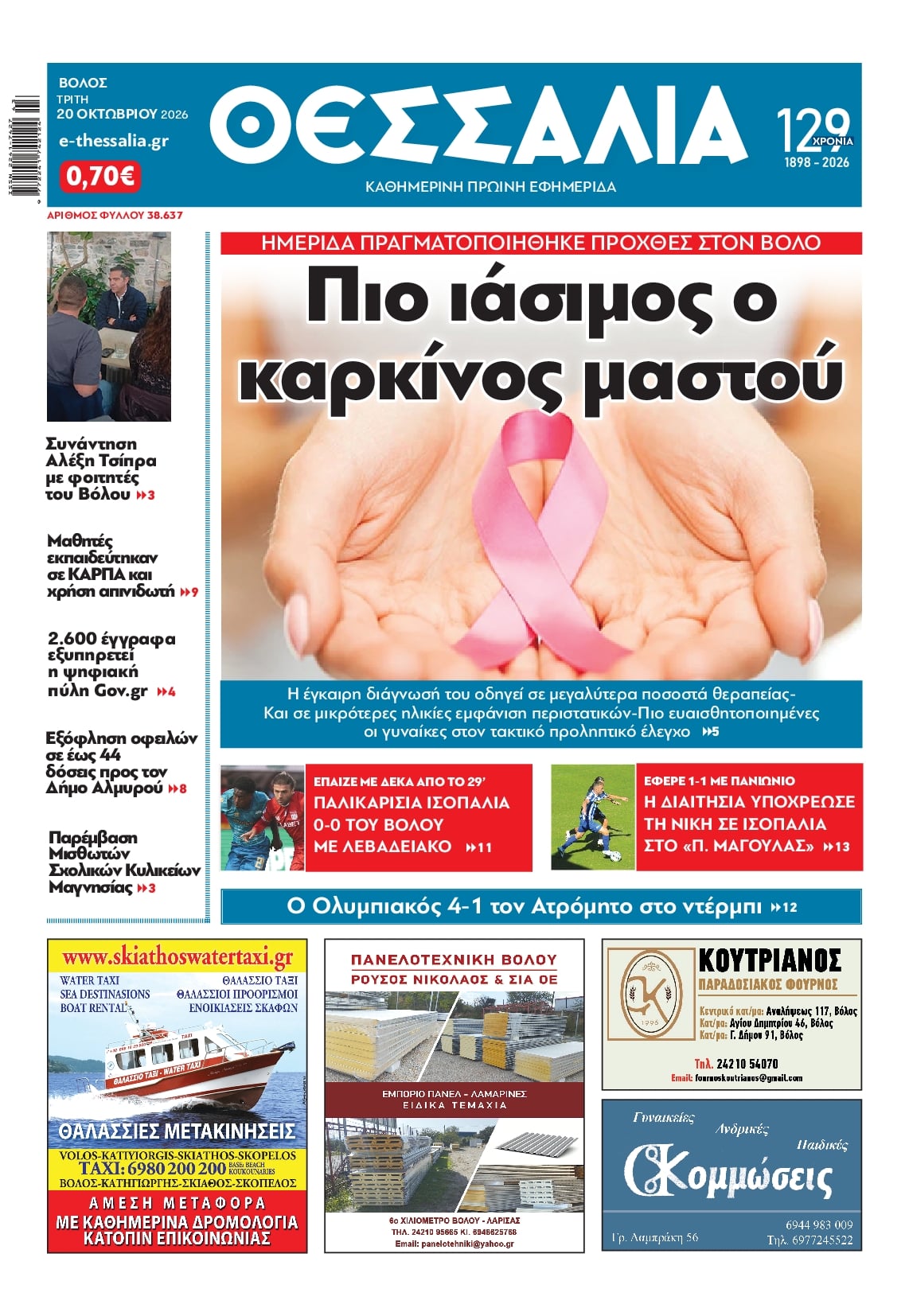 Πρωτοσέλιδο εφημερίδας Θεσσαλία 23/10/2026