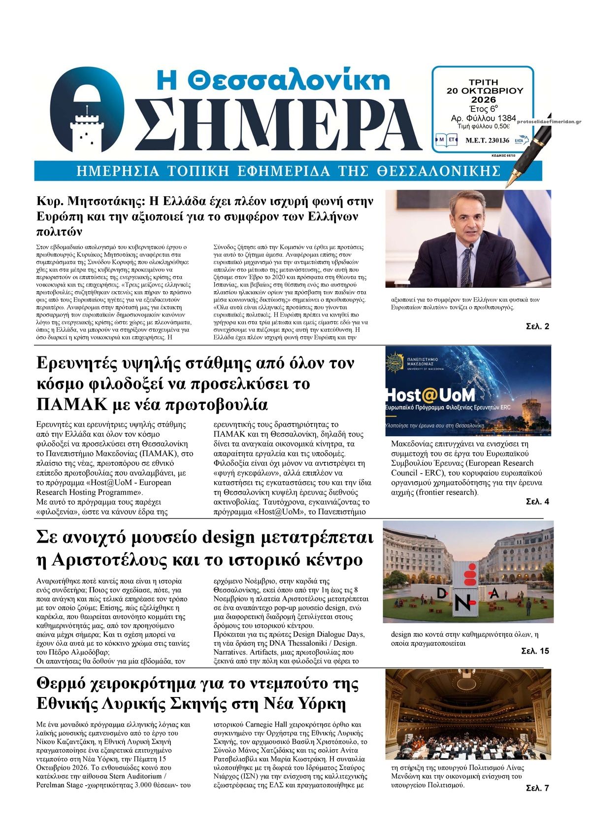 Πρωτοσέλιδο εφημερίδας Η Θεσσαλονίκη Σήμερα 23/10/2026