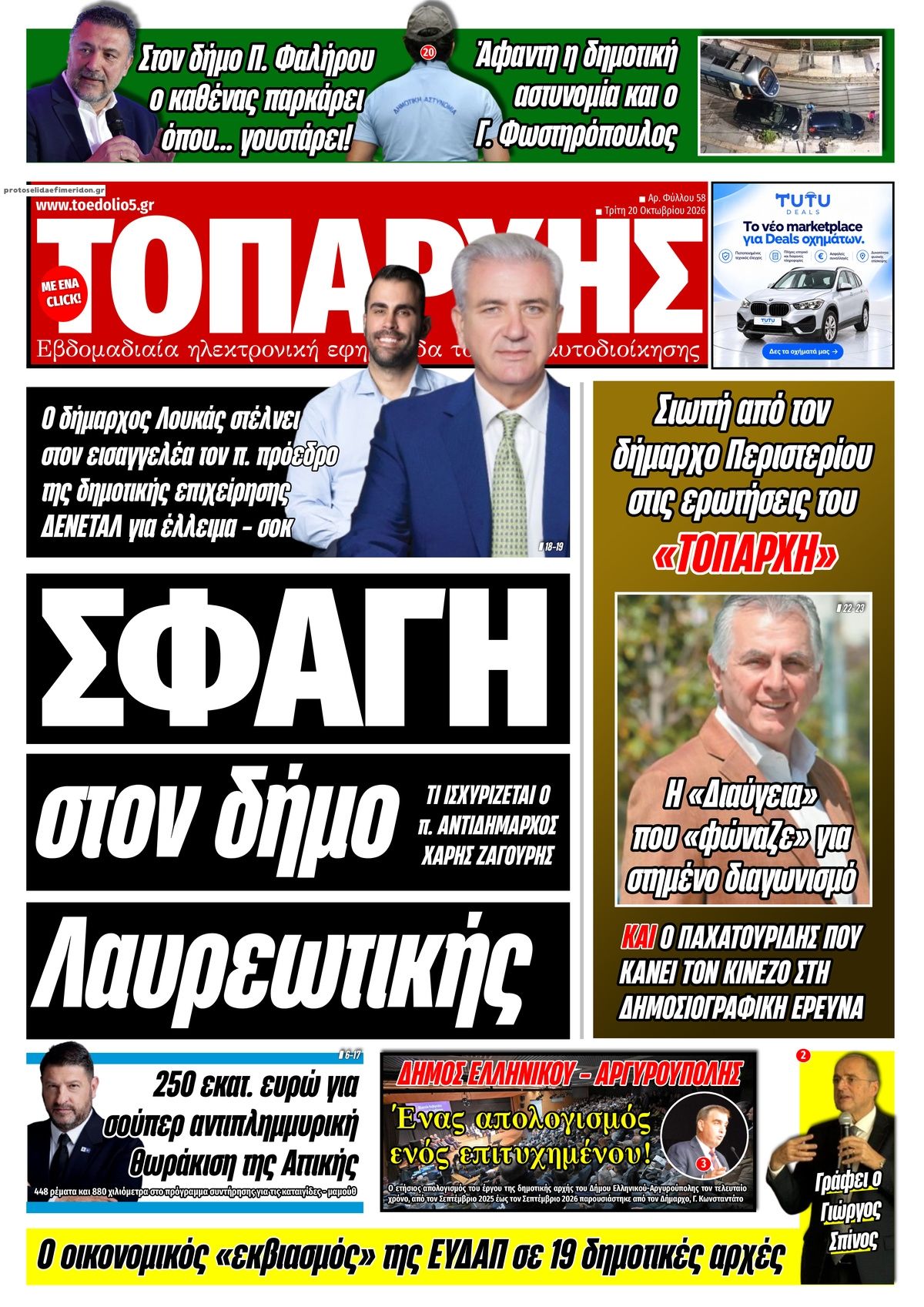Πρωτοσέλιδο εφημερίδας Τοπάρχης 23/10/2026