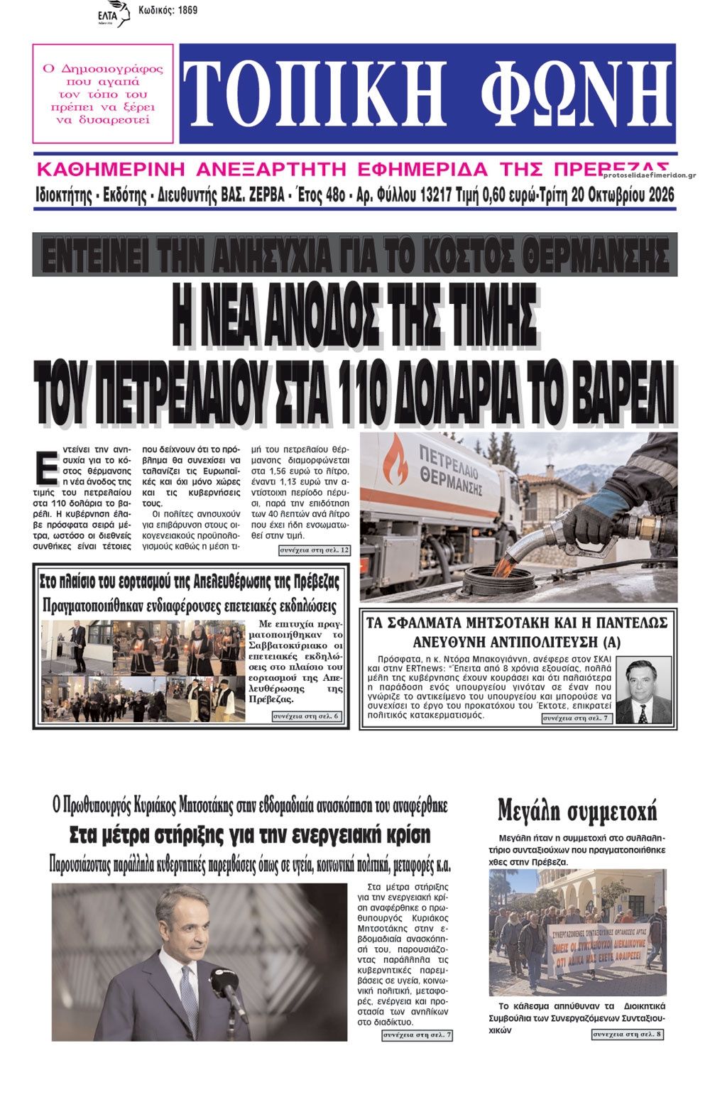 Πρωτοσέλιδο εφημερίδας Τοπική Φωνή Πρέβεζας 23/10/2026