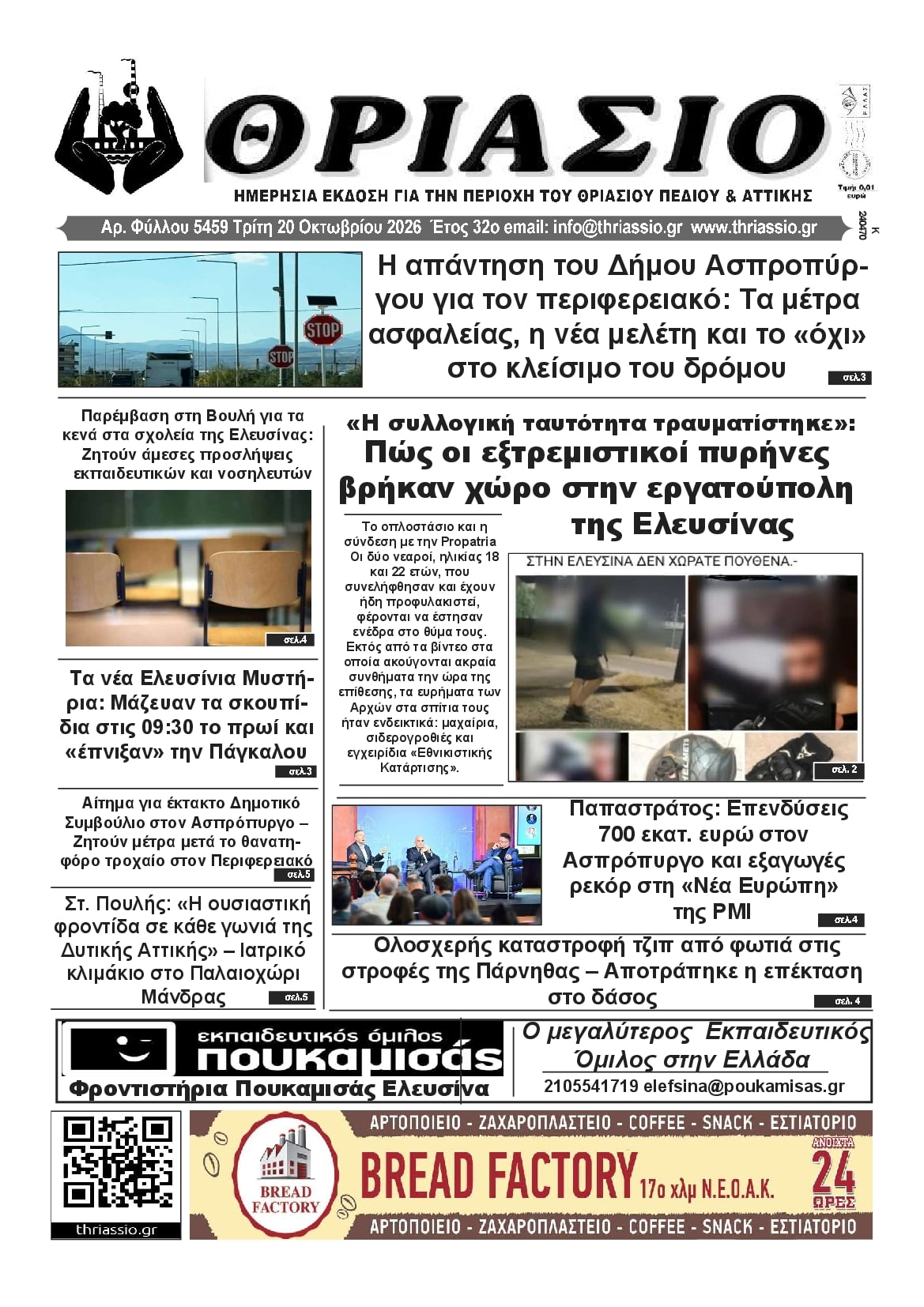 Πρωτοσέλιδο εφημερίδας Θριάσιο 23/10/2026