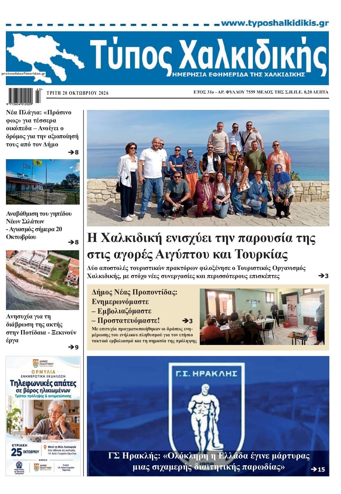 Πρωτοσέλιδο εφημερίδας Τύπος Χαλκιδικής 23/10/2026