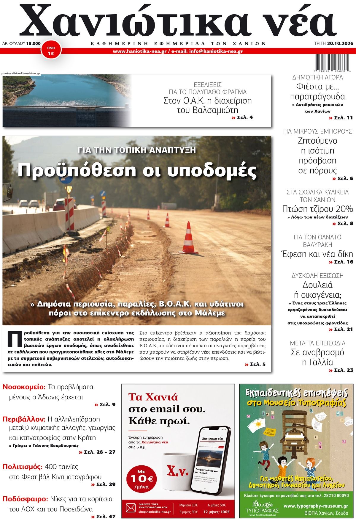 Πρωτοσέλιδο εφημερίδας Χανιώτικα Νέα 23/10/2026