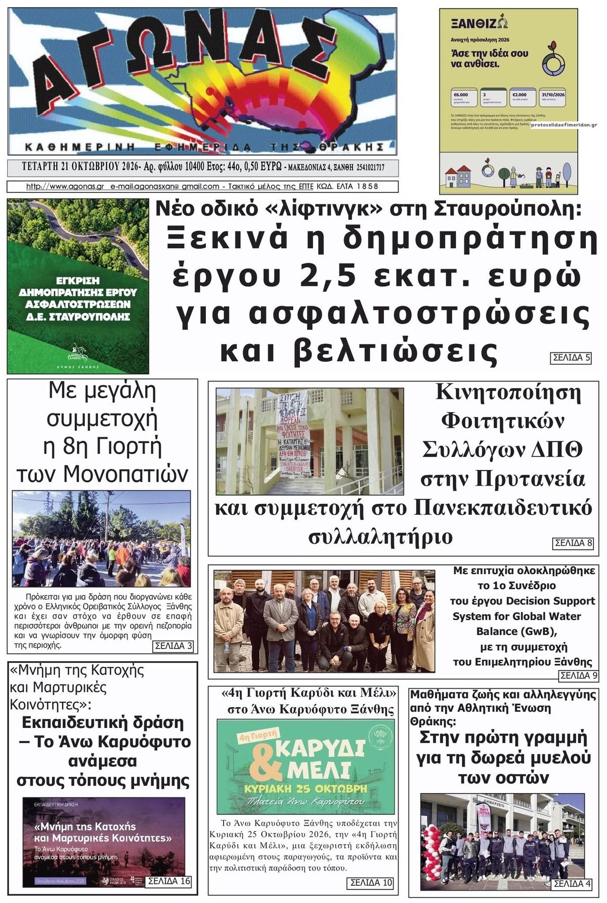 Πρωτοσέλιδο εφημερίδας Αγώνας Θράκης 23/10/2026