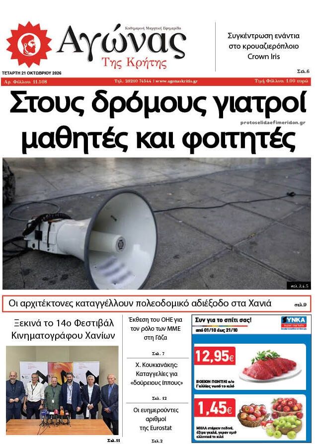 Πρωτοσέλιδο εφημερίδας Αγώνας της Κρήτης 23/10/2026