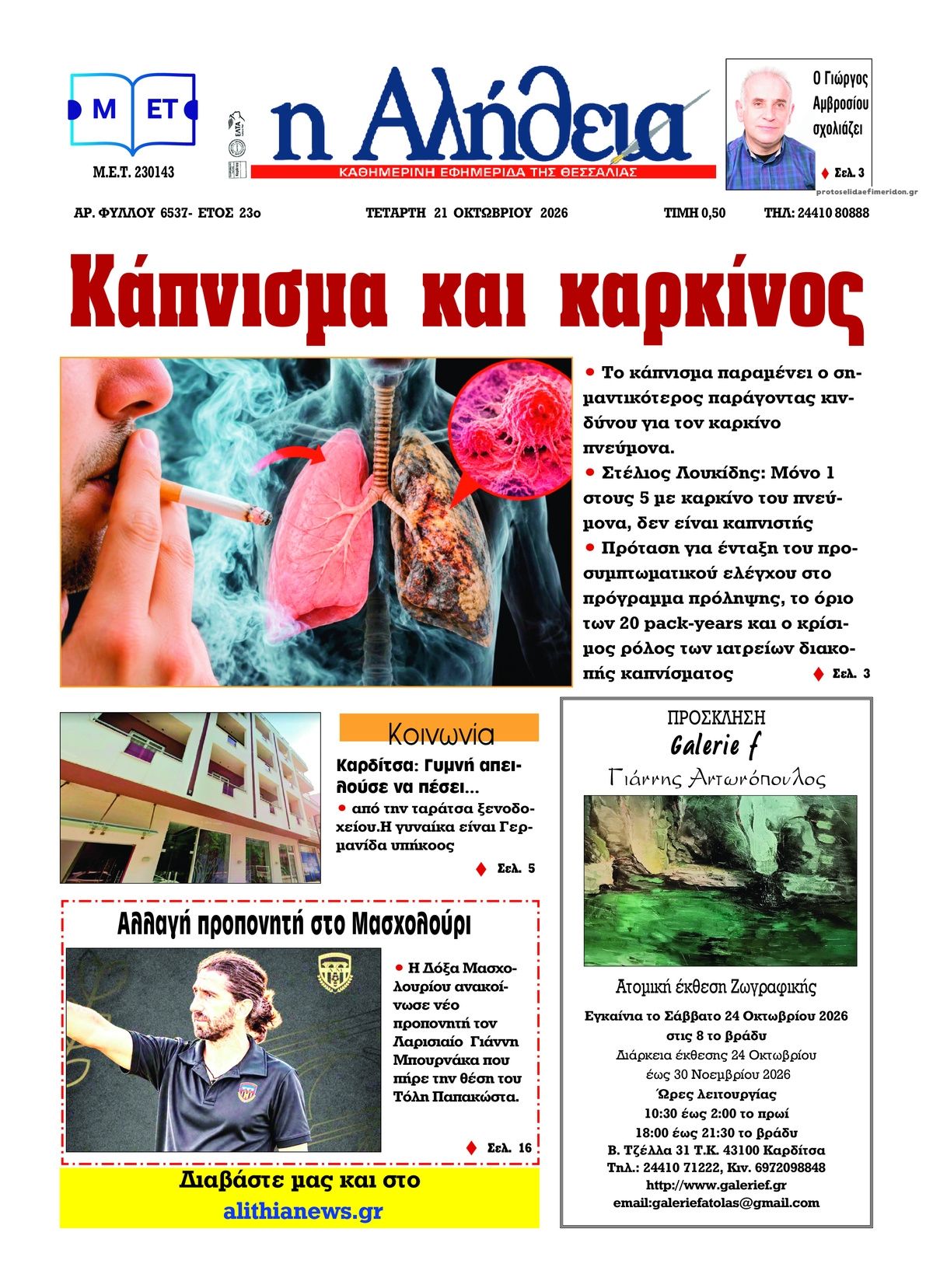 Πρωτοσέλιδο εφημερίδας Αλήθεια της Καρδίτσας 23/10/2026