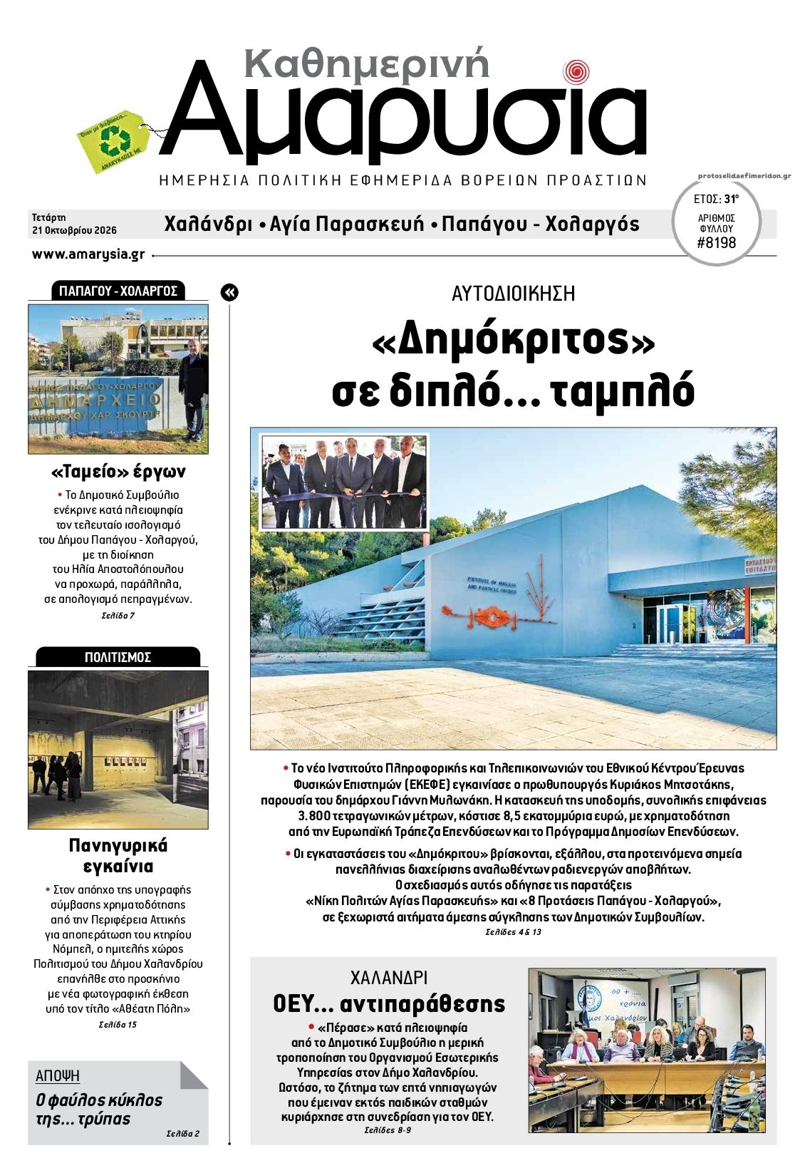 Πρωτοσέλιδο εφημερίδας Αμαρυσία 23/10/2026