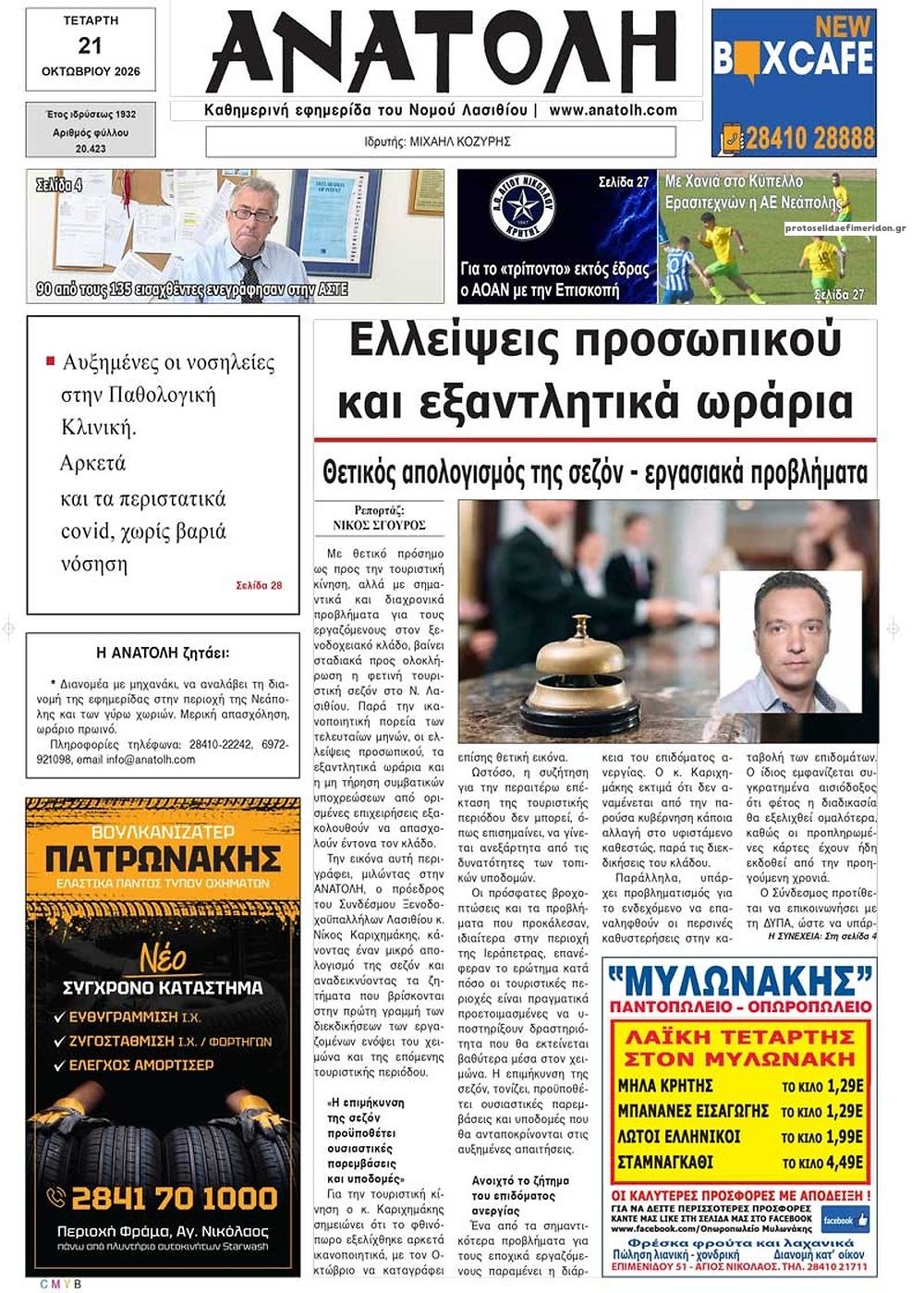 Πρωτοσέλιδο εφημερίδας Ανατολή 23/10/2026