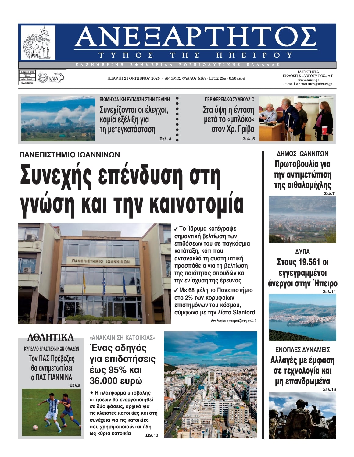 Πρωτοσέλιδο εφημερίδας Ανεξάρτητος Ηπείρου 23/10/2026