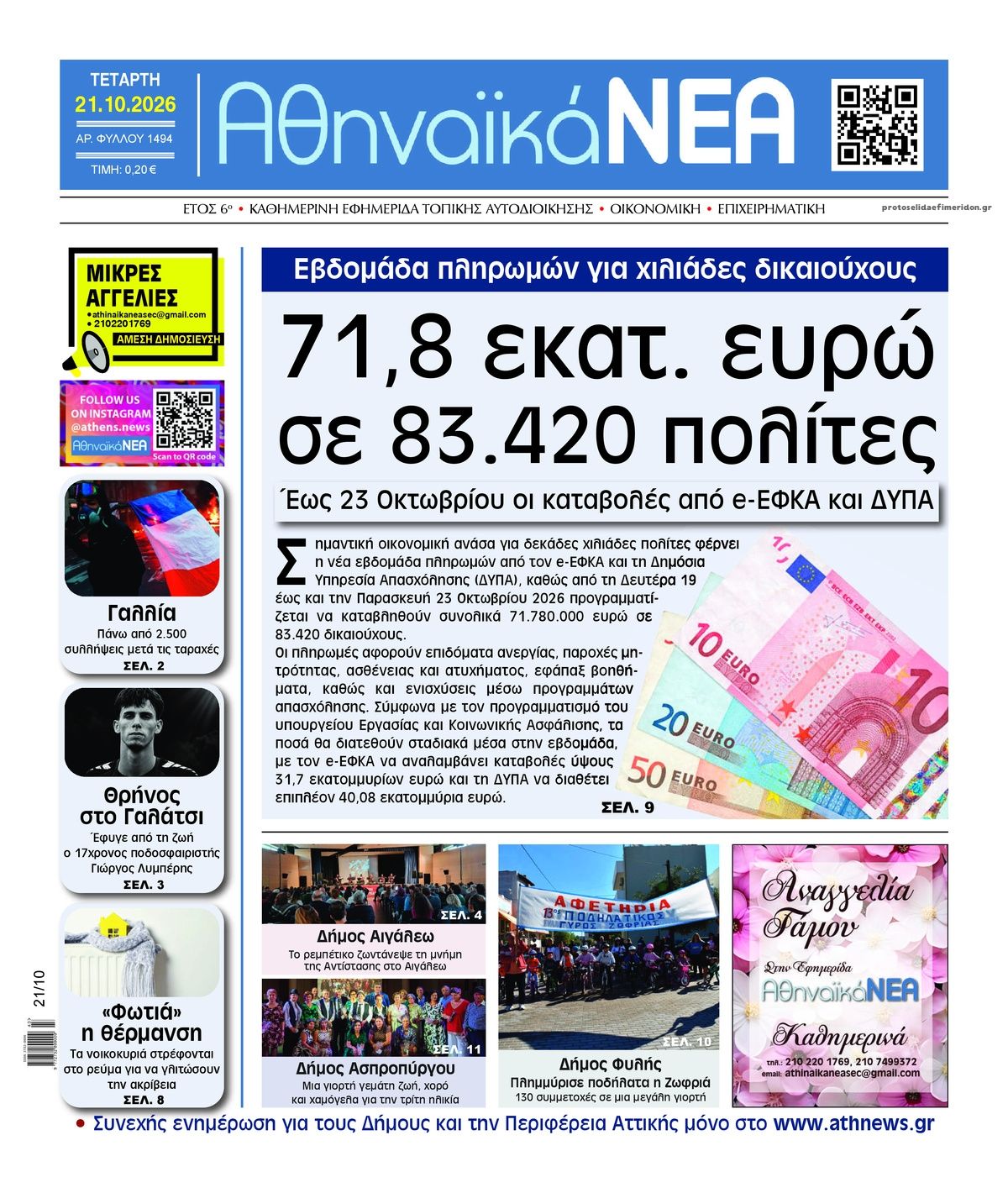 Πρωτοσέλιδο εφημερίδας Αθηναϊκά Νέα 23/10/2026