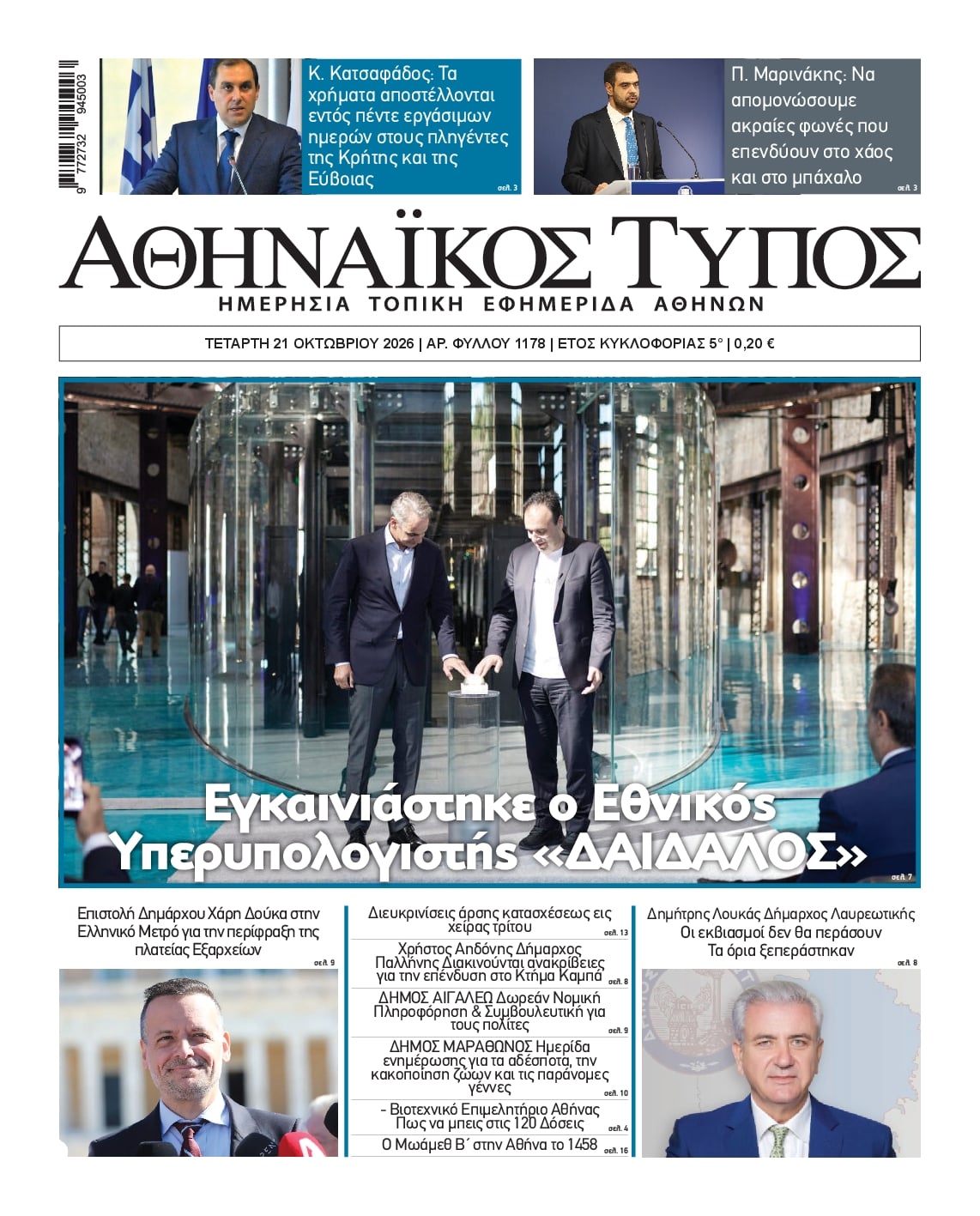 Πρωτοσέλιδο εφημερίδας Αθηναϊκός Τύπος 23/10/2026