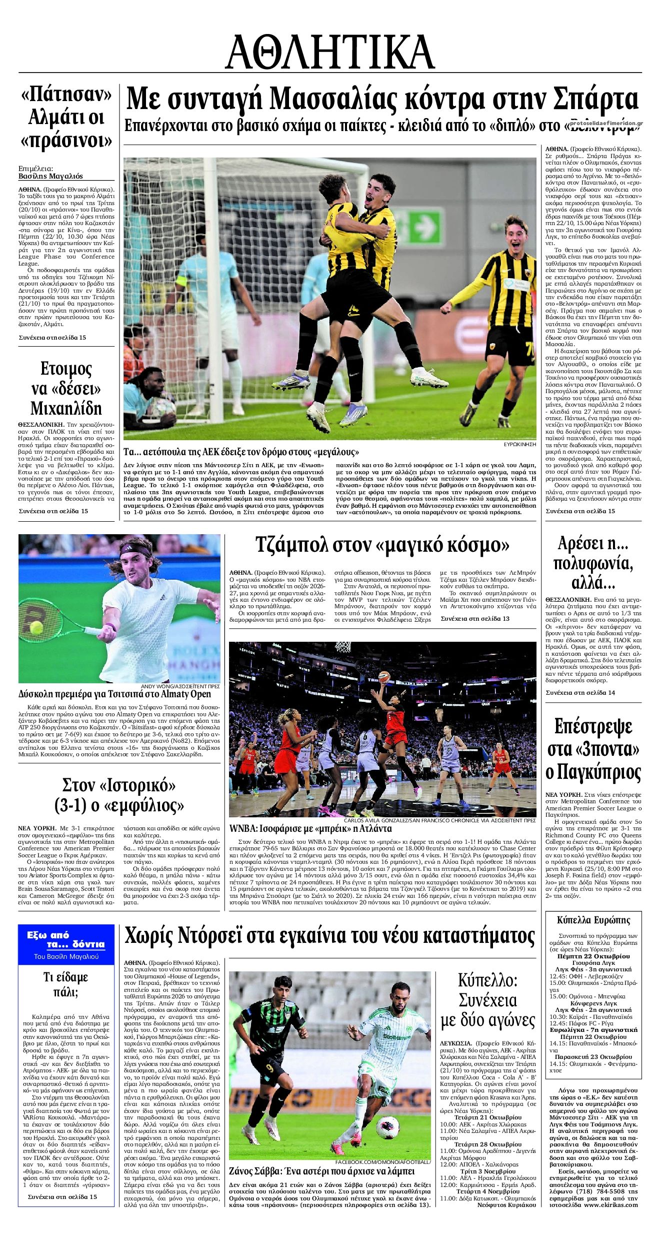 Οπισθόφυλλο εφημερίδας Εθνικός Κήρυξ 23/10/2026
