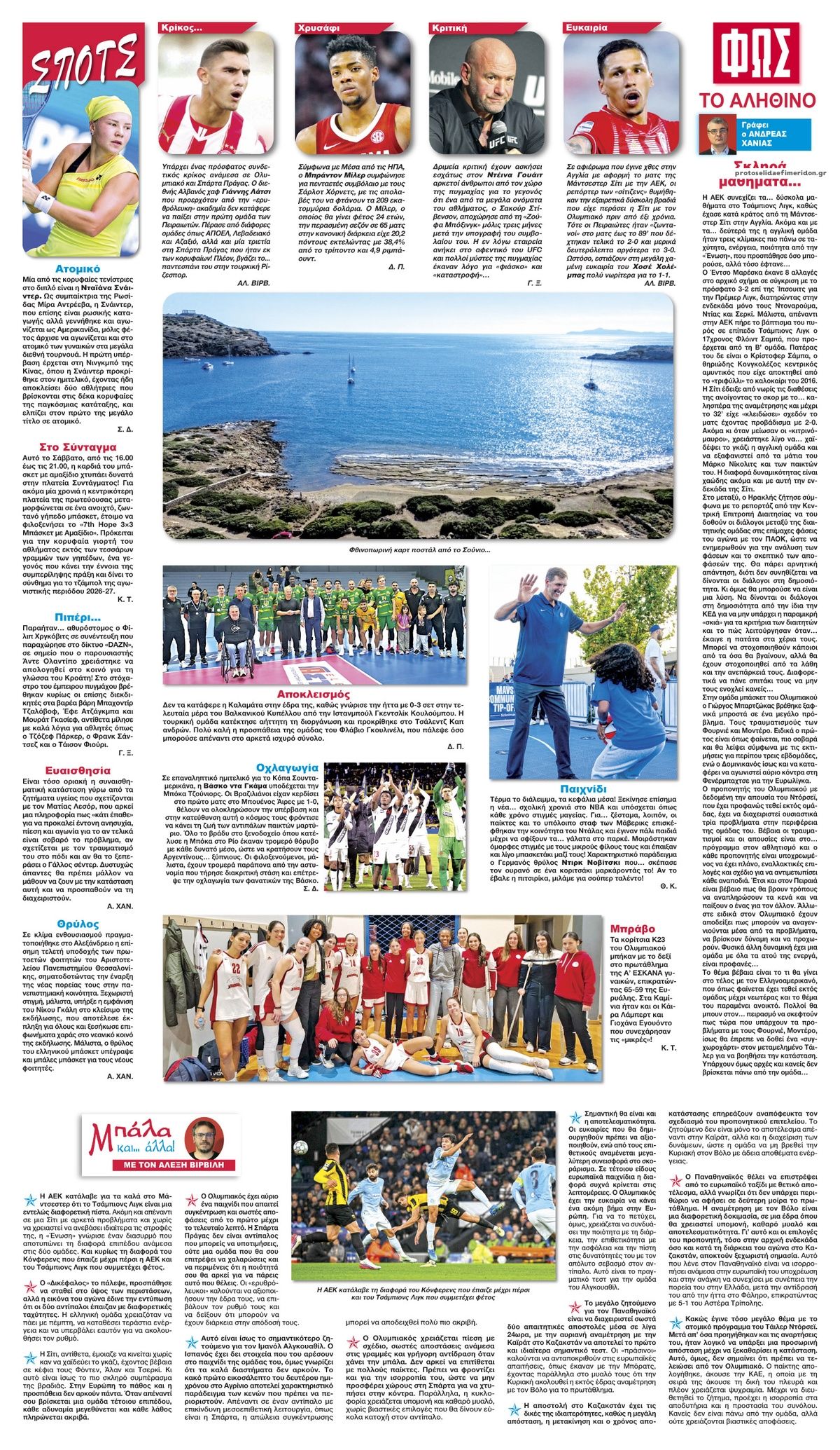 Οπισθόφυλλο εφημερίδας Φως των σπορ 23/10/2026