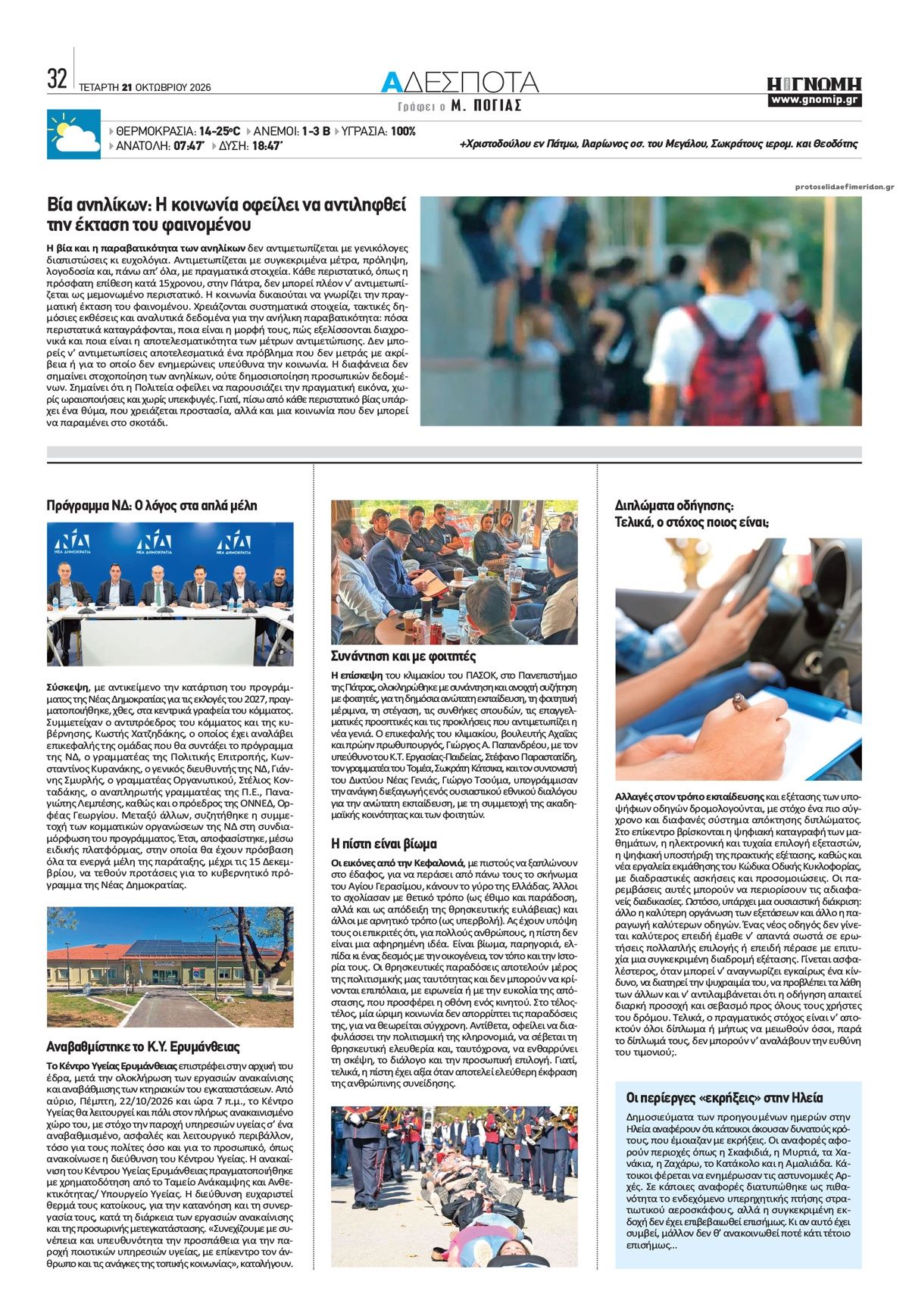Οπισθόφυλλο εφημερίδας Γνώμη της Πάτρας 23/10/2026