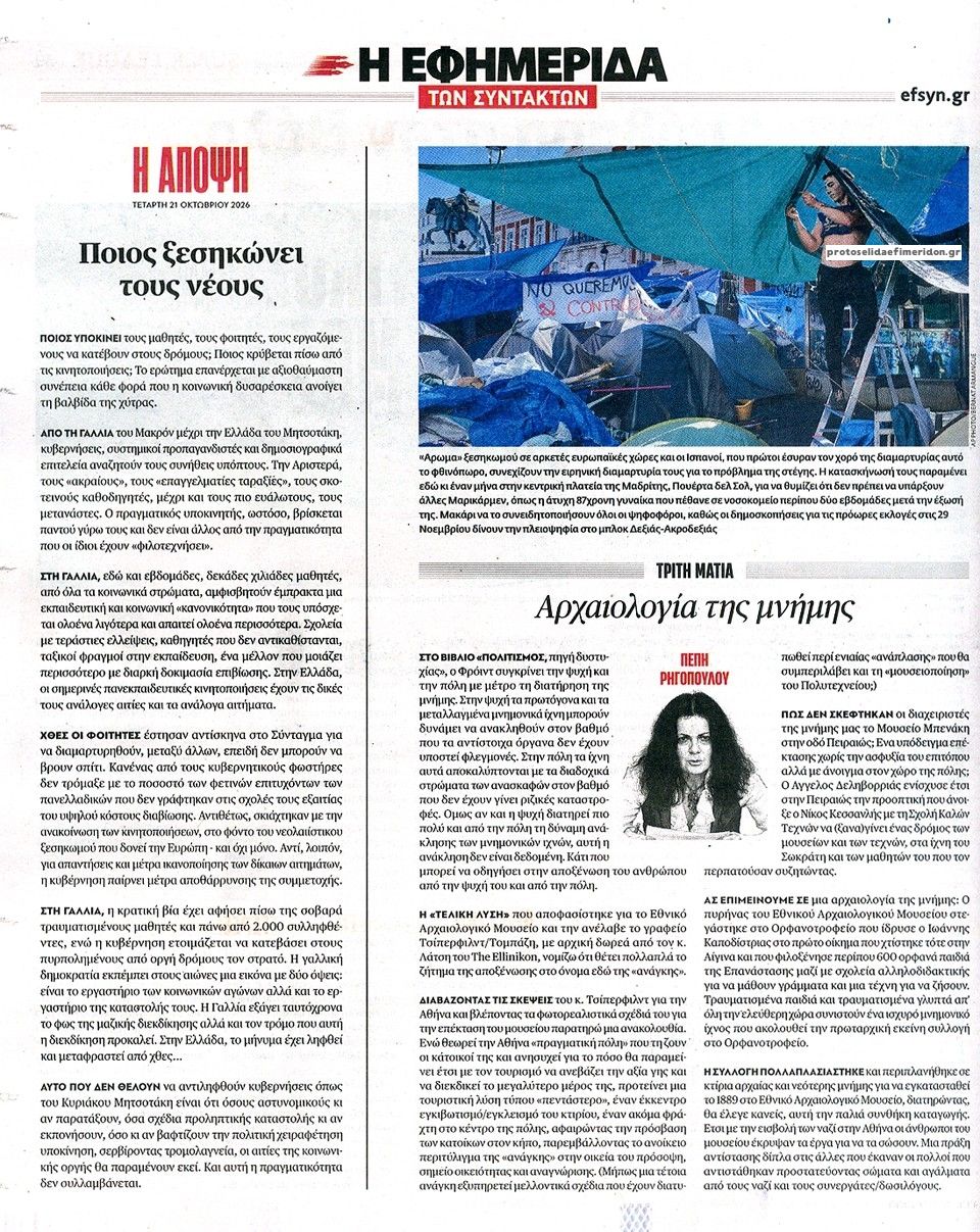 Οπισθόφυλλο εφημερίδας Των συντακτών 23/10/2026