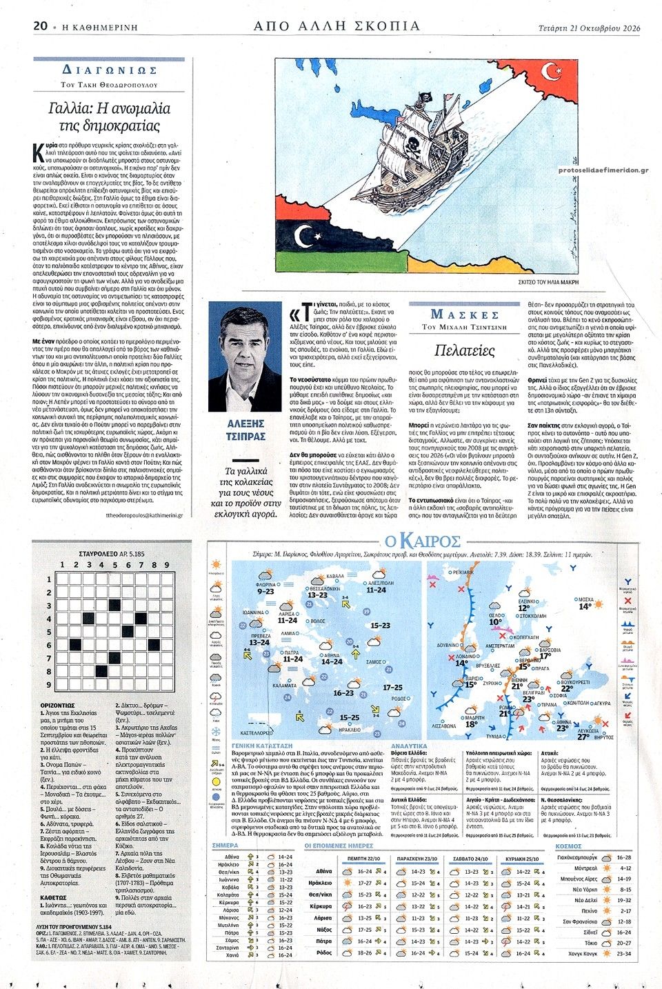 Οπισθόφυλλο εφημερίδας Καθημερινή 23/10/2026