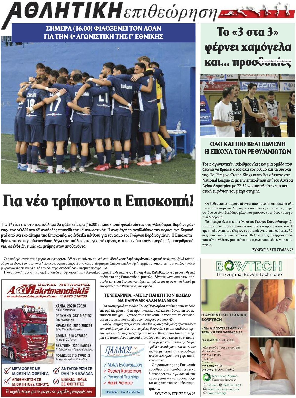 Οπισθόφυλλο εφημερίδας Κρητική Επιθεώρηση 23/10/2026