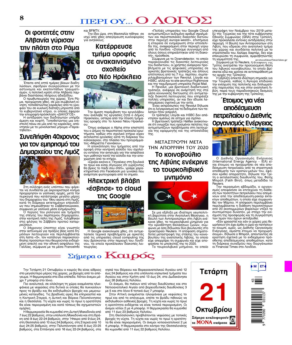 Οπισθόφυλλο εφημερίδας Λόγος 23/10/2026