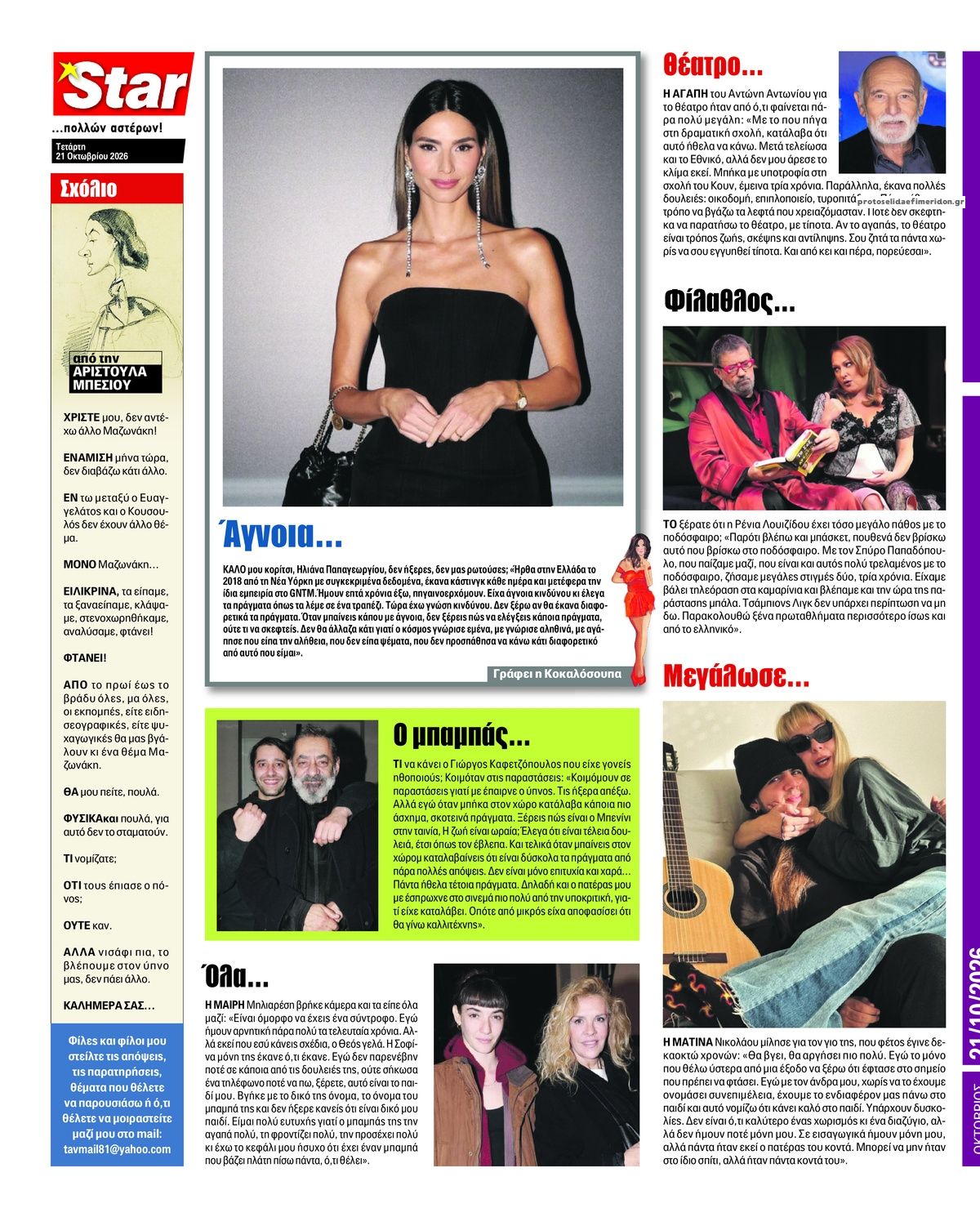 Οπισθόφυλλο εφημερίδας Star Press 23/10/2026