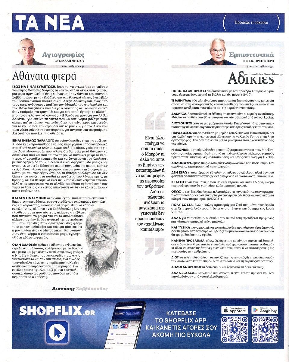 Οπισθόφυλλο εφημερίδας Τα Νέα 23/10/2026