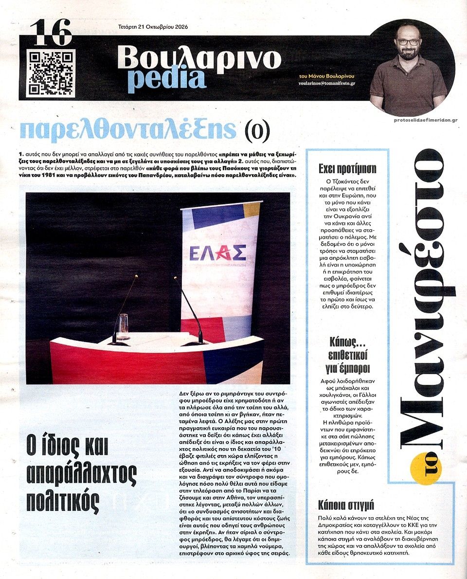 Οπισθόφυλλο εφημερίδας Το Manifesto 23/10/2026