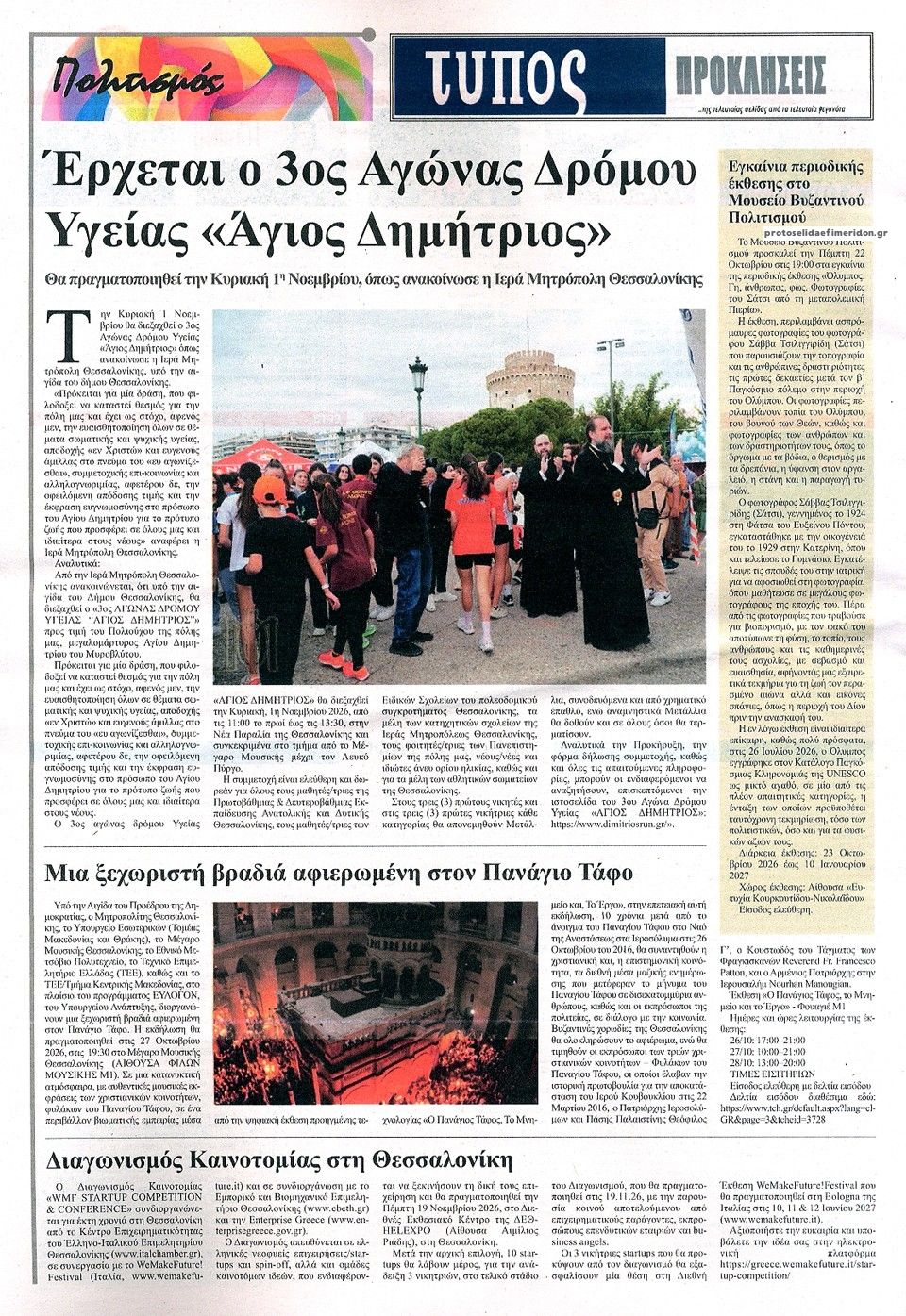 Οπισθόφυλλο εφημερίδας Τύπος Θεσσαλονίκης 23/10/2026