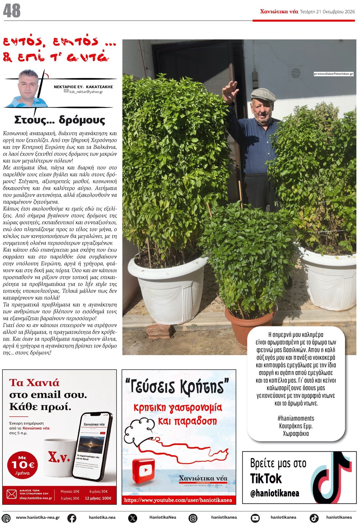 Οπισθόφυλλο εφημερίδας Χανιώτικα Νέα 23/10/2026